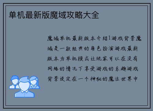 单机最新版魔域攻略大全