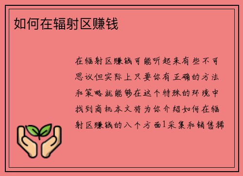 如何在辐射区赚钱