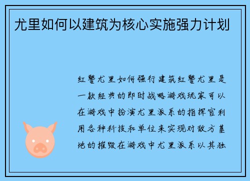 尤里如何以建筑为核心实施强力计划