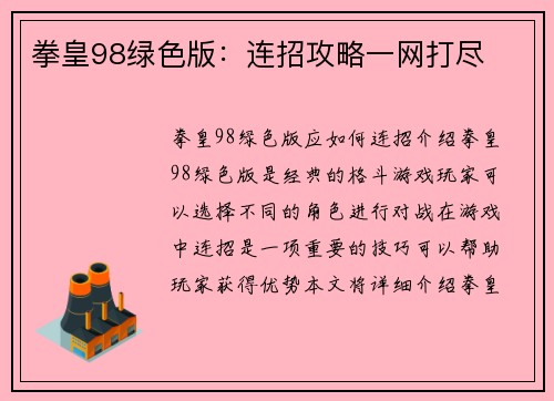 拳皇98绿色版：连招攻略一网打尽