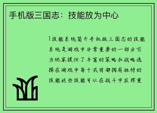 手机版三国志：技能放为中心