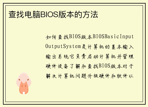 查找电脑BIOS版本的方法