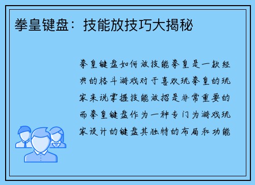 拳皇键盘：技能放技巧大揭秘