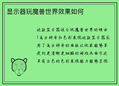 显示器玩魔兽世界效果如何