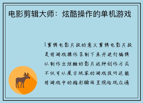 电影剪辑大师：炫酷操作的单机游戏