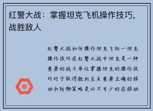 红警大战：掌握坦克飞机操作技巧，战胜敌人