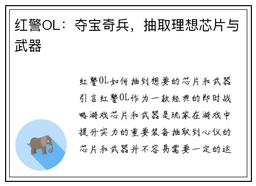 红警OL：夺宝奇兵，抽取理想芯片与武器