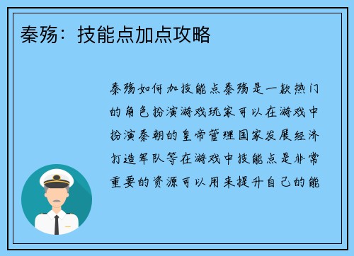 秦殇：技能点加点攻略