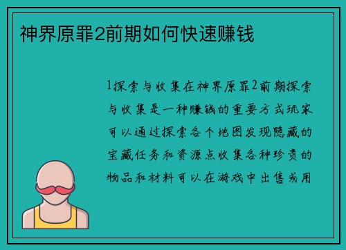 神界原罪2前期如何快速赚钱