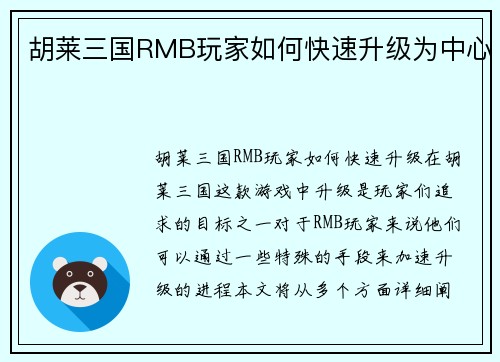 胡莱三国RMB玩家如何快速升级为中心