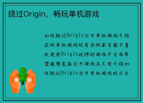绕过Origin，畅玩单机游戏