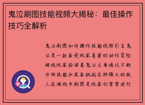 鬼泣刷图技能视频大揭秘：最佳操作技巧全解析