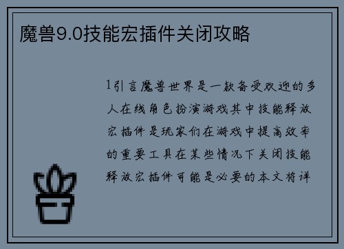 魔兽9.0技能宏插件关闭攻略
