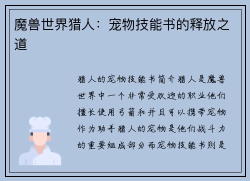 魔兽世界猎人：宠物技能书的释放之道