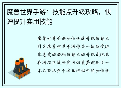 魔兽世界手游：技能点升级攻略，快速提升实用技能