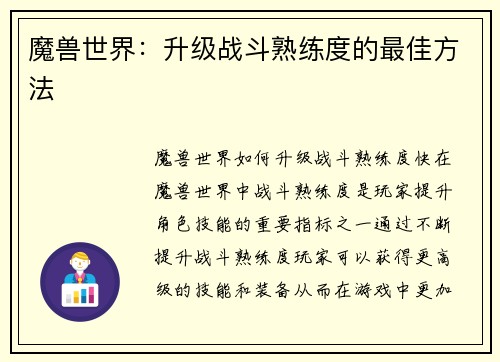 魔兽世界：升级战斗熟练度的最佳方法