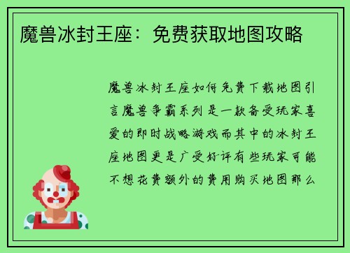 魔兽冰封王座：免费获取地图攻略