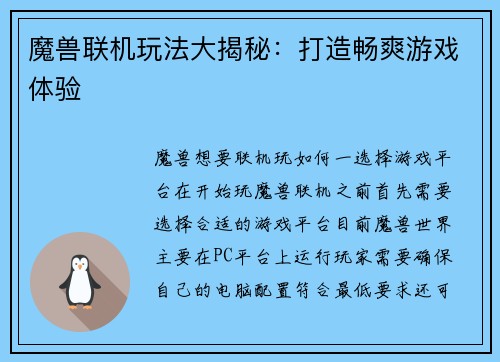 魔兽联机玩法大揭秘：打造畅爽游戏体验