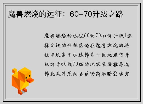 魔兽燃烧的远征：60-70升级之路