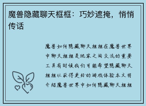 魔兽隐藏聊天框框：巧妙遮掩，悄悄传话