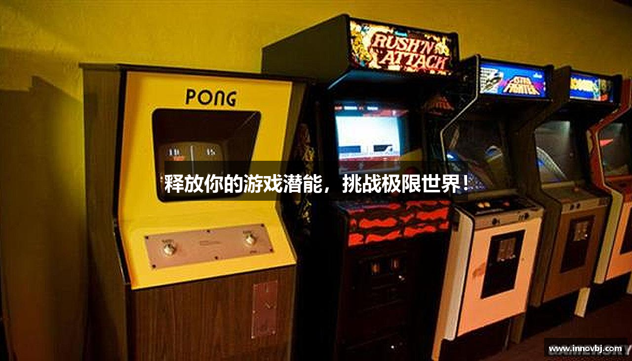 释放你的游戏潜能，挑战极限世界！